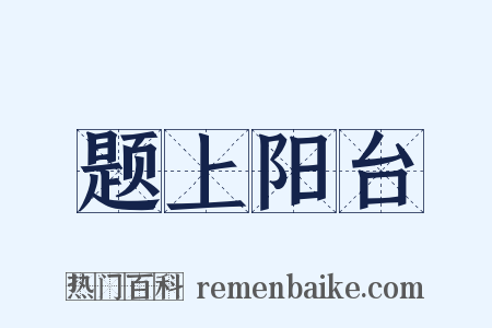 题上阳台是什么意思的图片